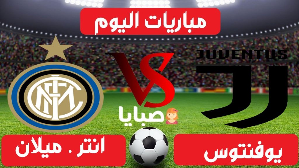 يوفنتوس وانترميلان بث مباشر 