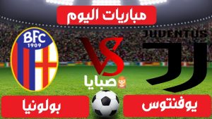 يوفنتوس وبولونيا بث مباشر 
