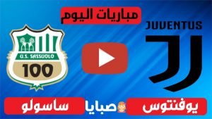 يوفنتوس وساسولو بث مباشر