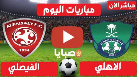 مشاهدة مباراة الاهلي والفيصلي بث مباشر الان 27-2-2021 ...