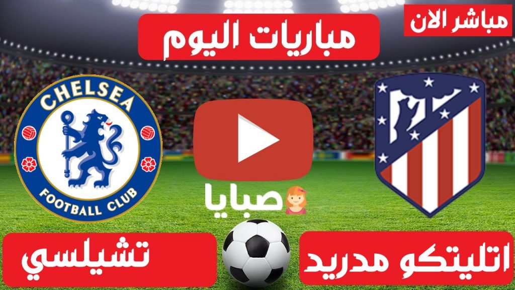 اتلتيكو مدريد وتشيلسي بث مباشر