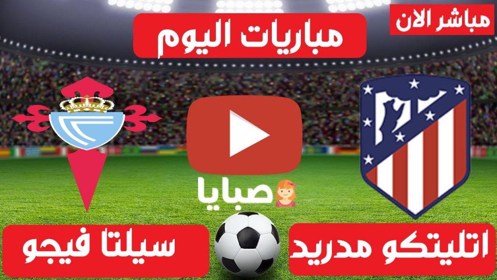 اتلتيكو مدريد وسيلتا فيجو بث مباشر