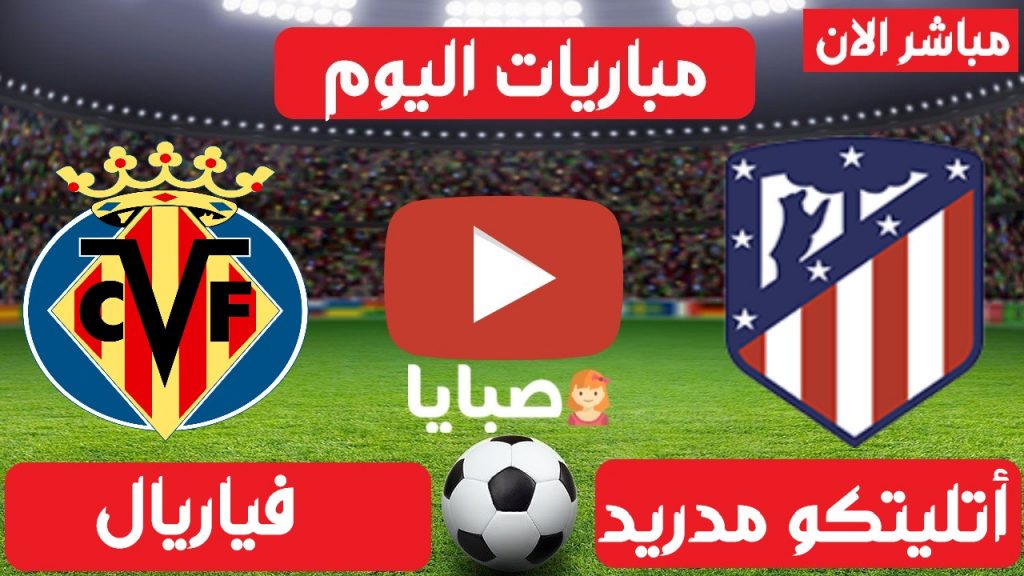 اتلتيكو مدريد وفياريال بث مباشر اليوم