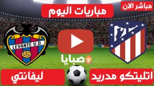 اتلتيكو مدريد وليفانتي بث مباشر