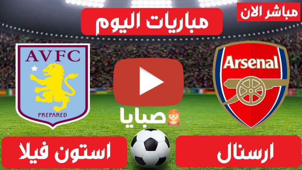 ارسنال واستون فيلا بث مباشر