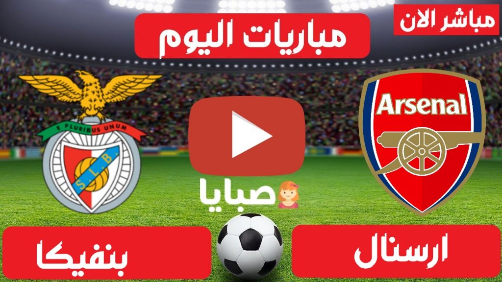 مباراة ارسنال وبنفيكا بث مباشر
