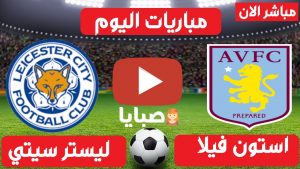 استون فيلا وليستر سيتي بث مباشر