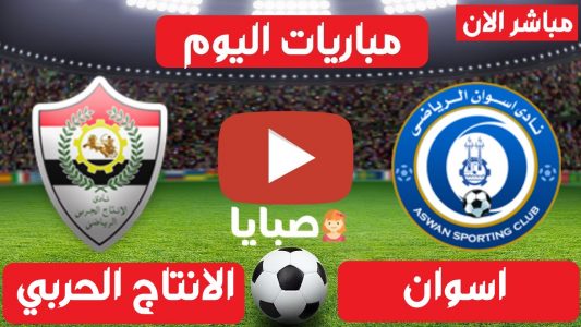 نتيجة مباراة اسوان والانتاج الحربي اليوم 6-2-2021 الدوري المصري 