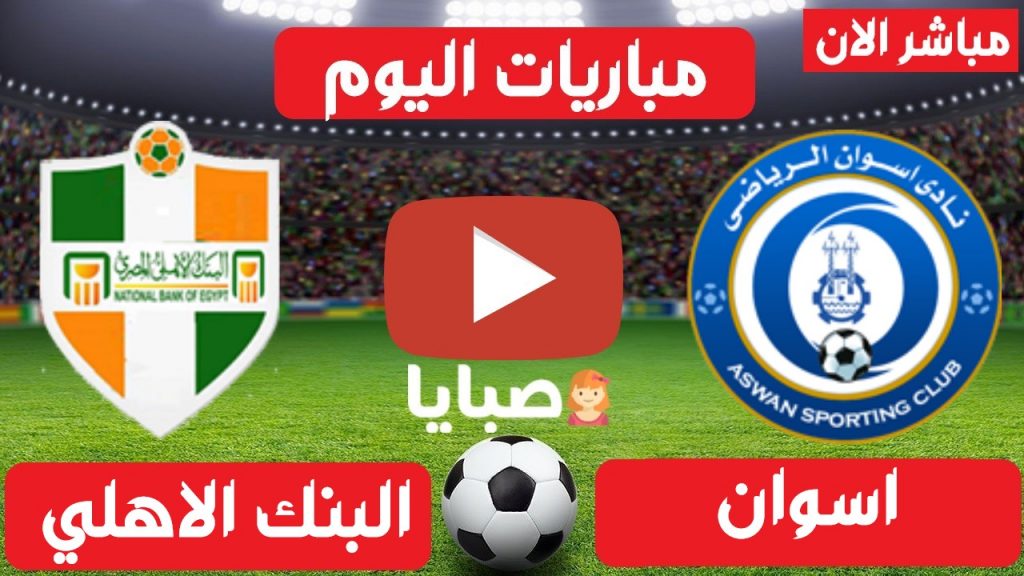 اسوان والبنك الاهلي بث مباشر 