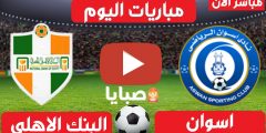 نتيجة مباراة اسوان والبنك الاهلي اليوم 28-2-2021 الدوري المصري 