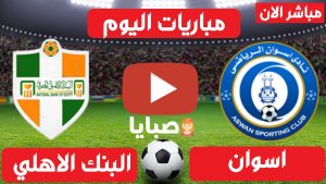 اسوان والبنك الاهلي بث مباشر 