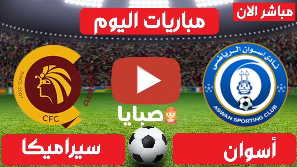 مباراة اسوان وسيراميكا بث مباشر