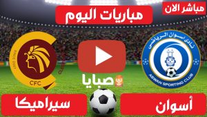 مباراة اسوان وسيراميكا بث مباشر