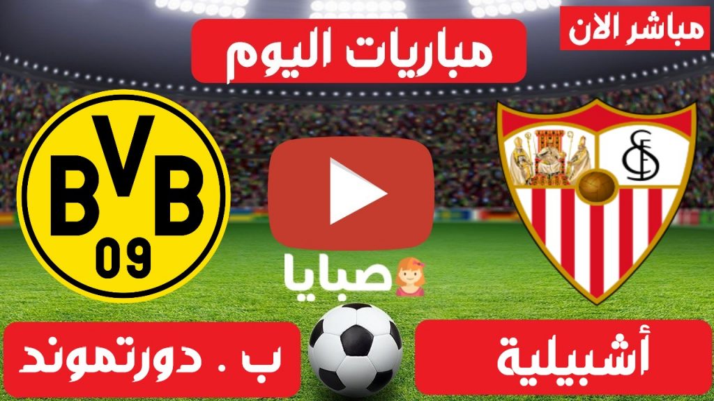 اشبيلية وبوروسيا دورتموند بث مباشر