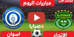 نتيجة مباراة الاتحاد واسوان اليوم 21-2-2021 الدوري المصري 