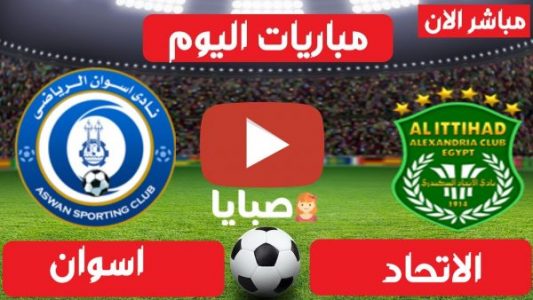نتيجة مباراة الاتحاد واسوان اليوم 21-2-2021 الدوري المصري 