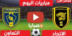 نتيجة مباراة الاتحاد والتعاون اليوم 18-2-2021 الدوري السعودي 