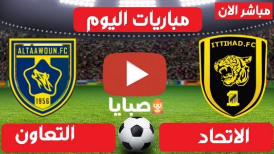 نتيجة مباراة الاتحاد والتعاون اليوم 18-2-2021 الدوري السعودي 
