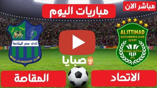 نتيجة مباراة الاتحاد والمقاصة اليوم 3-2-2021 الدوري المصري 