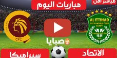 نتيجة مباراة الاتحاد وسيراميكا اليوم 17-2-2021 الدوري المصري 