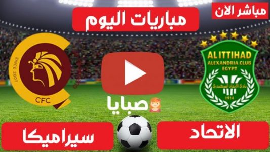 نتيجة مباراة الاتحاد وسيراميكا اليوم 17-2-2021 الدوري المصري 