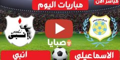 نتيجة مباراة الاسماعيلي وانبي اليوم 21-2-2021 الدوري المصري 