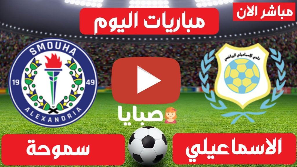 الاسماعيلي وسموحة بث مباشر
