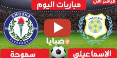 نتيجة مباراة الاسماعيلي وسموحة اليوم 3-2-2021 الدوري المصري 