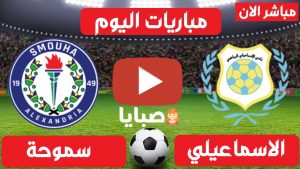 الاسماعيلي وسموحة بث مباشر