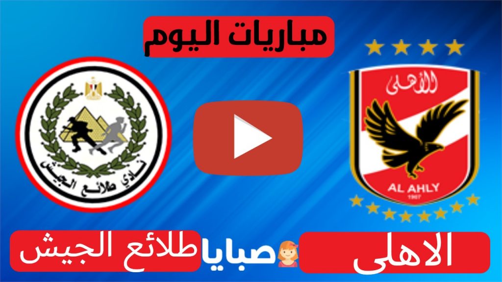 الاهلي وطلائع الجيش بث مباشر