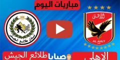 نتيجة  الاهلي وطلائع الجيش اليوم 17-8-2021 الدوري المصري 