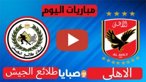الاهلي وطلائع الجيش بث مباشر