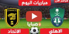 نتيجة مباراة الاهلي والاتحاد اليوم 11-2-2021 الدوري السعودي 