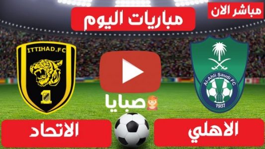 نتيجة مباراة الاهلي والاتحاد اليوم 11-2-2021 الدوري السعودي 