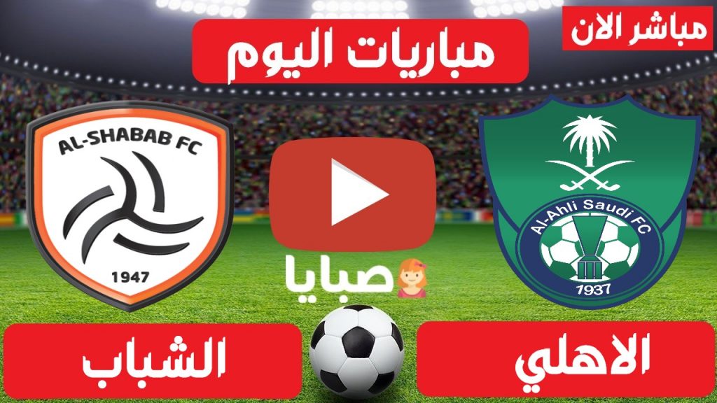الاهلي والشباب بث مباشر