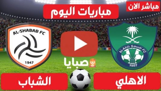 نتيجة مباراة الاهلي والشباب اليوم 22-2-2021  قمة الدوري السعودي 