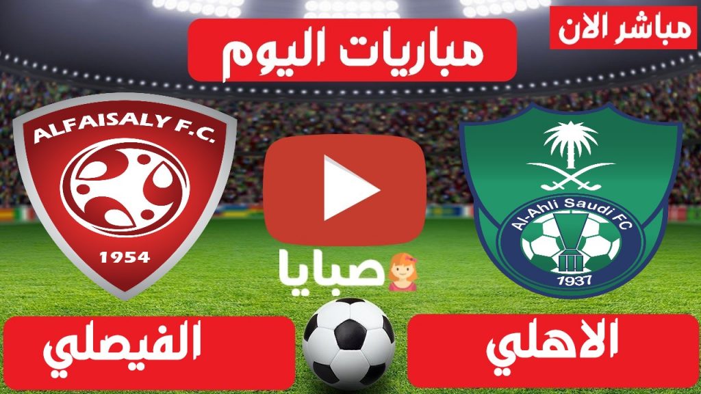 الاهلي والفيصلي بث مباشر الان