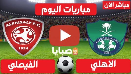 نتيجة مباراة الاهلي والفيصلي الان 27-2-2021 الدوري السعودي جولة 21 