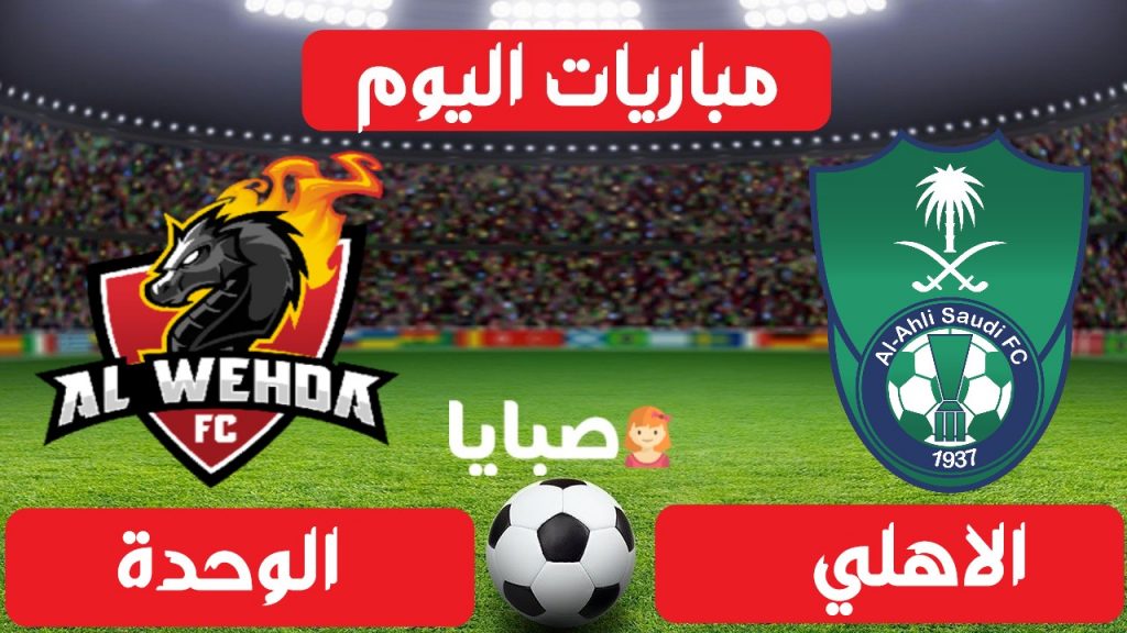 الاهلي والوحدة بث مباشر 