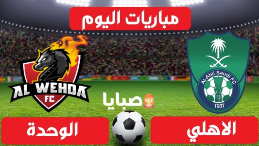 نتيجة مباراة الاهلى والوحدة اليوم 5-2-2021 الدوري السعودي 