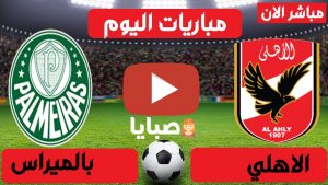 الاهلي وبالميراس بث مباشر