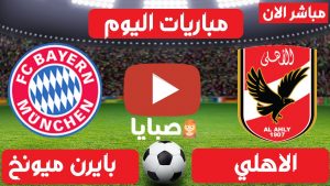 الاهلي وبايرن ميونخ بث مباشر