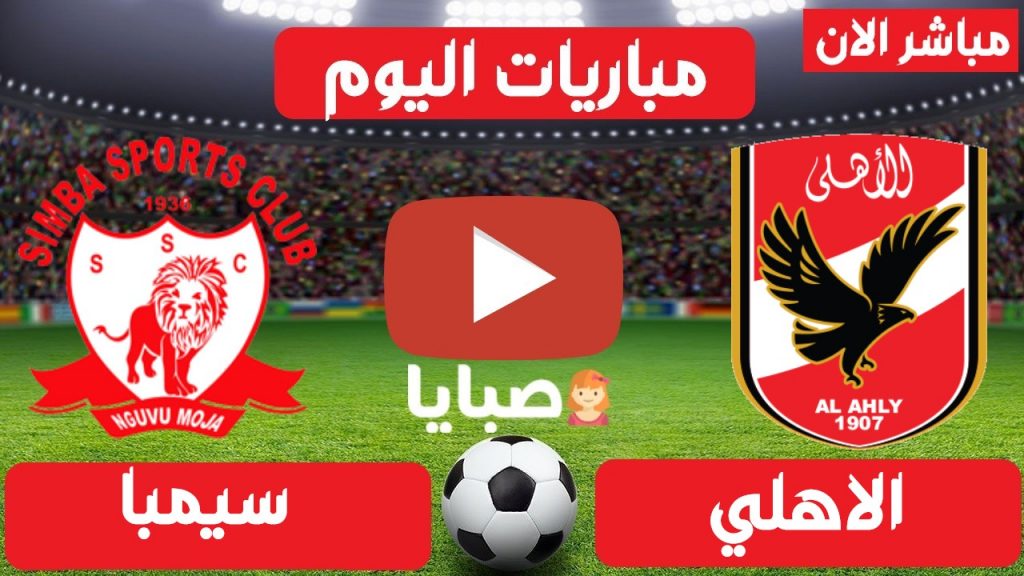 مباراة الاهلي وسيمبا بث مباشر