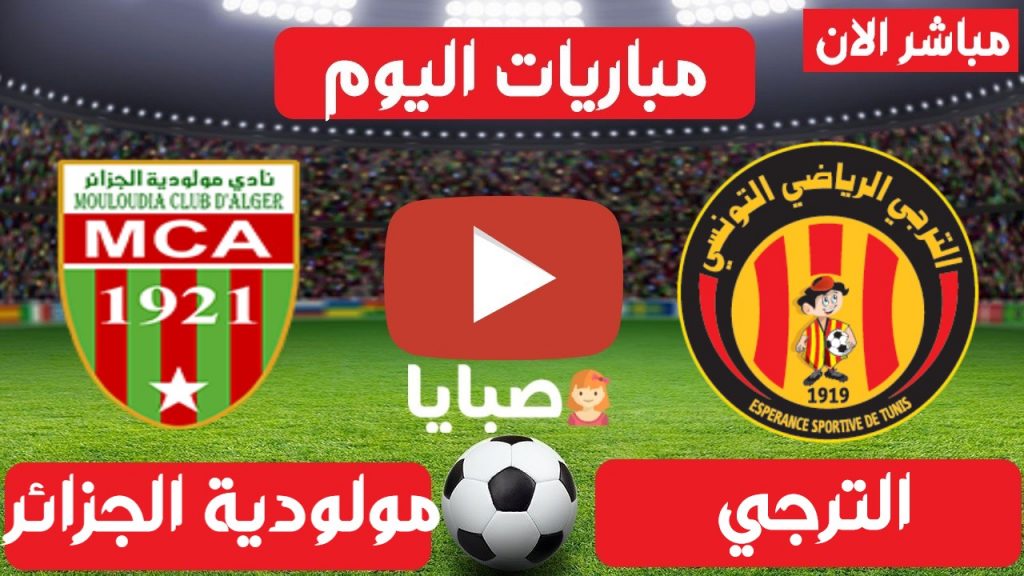 الترجي ومولودية الجزائر بث مباشر