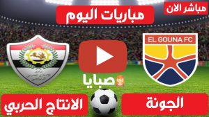 الجونة والانتاج الحربي بث مباشر