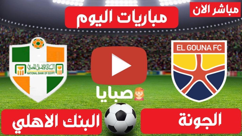 الجونة والبنك الاهلي بث مباشر 