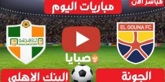 نتيجة مباراة الجونة والبنك الاهلي اليوم 6-2-2021 الدوري المصري 