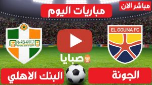 الجونة والبنك الاهلي بث مباشر 
