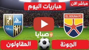 الجونة والمقاولون العرب بث مباشر