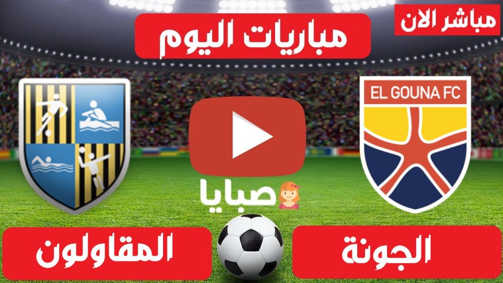 الجونة والمقاولون العرب بث مباشر